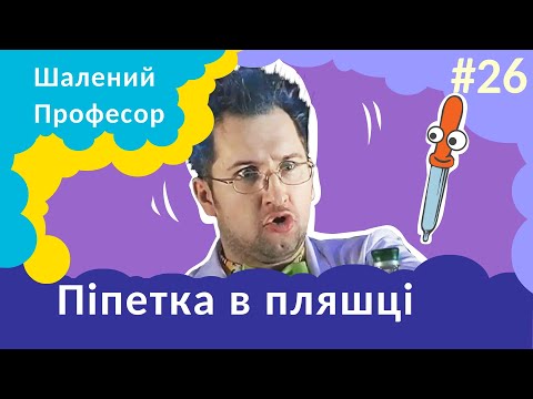 Видео: Піпетка в пляшці - Шалений Професор. Фізика для дітей