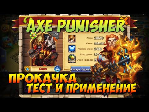 Видео: ПРОКАЧКА МОЕГО СЕКАЧА, AXE PUNISHER, СБОРКА, ТЕСТ И ПРИМЕНЕНИЕ, Битва Замков, Castle Clash