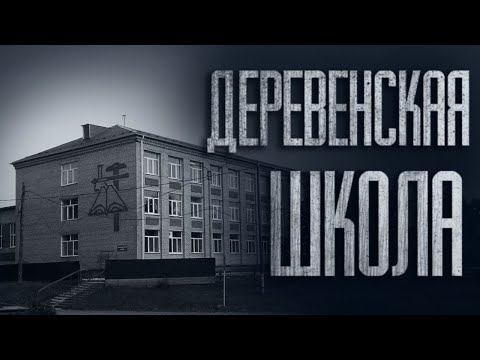 Видео: ТАЙНА ШКОЛЫ В ДЕРЕВНЕ... (ВСЕ ЧАСТИ) - Страшные истории от Гробовщика. Истории на ночь. Страшилки