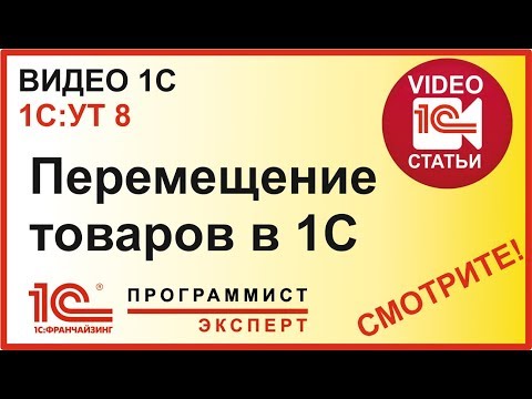 Видео: Как сделать перемещение товаров 1С УТ?