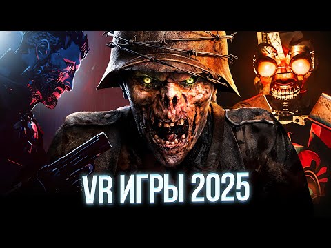 Видео: Ожидаемые VR игры 2025