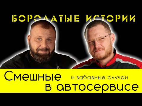 Видео: Забавные, дурацкие, смешные СЛУЧАИ В АВТОСЕРВИСЕ. Подкаст