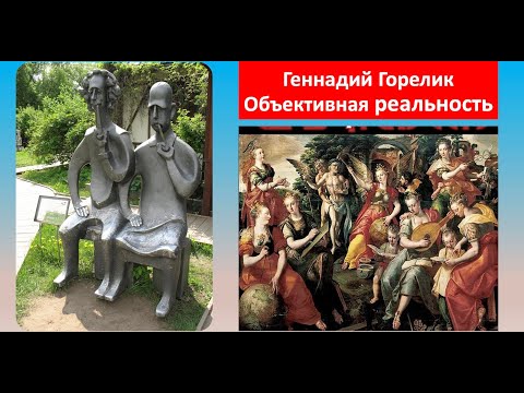 Видео: Геннадий Горелик: Насколько объективна «объективная реальность» — в физике и в жизни