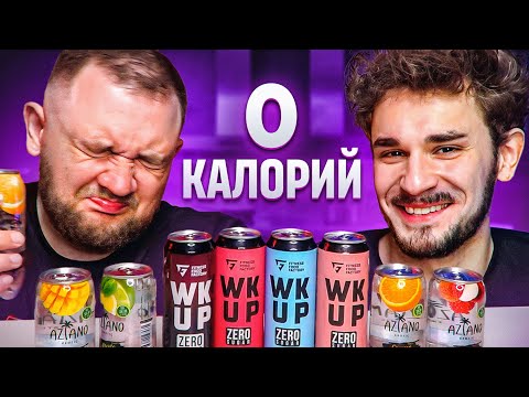 Видео: ВСЕ САМЫЕ СЛАДКИЕ ГАЗИРОВКИ БЕЗ САХАРА