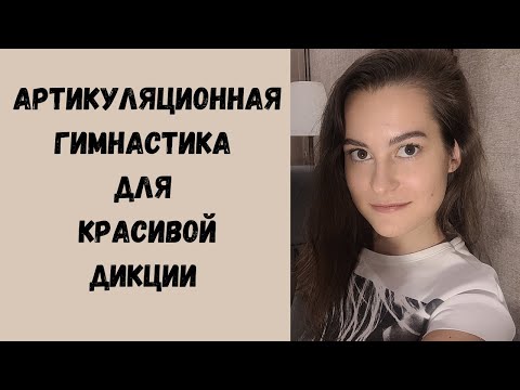 Видео: Артикуляционная гимнастика для улучшения дикции взрослым и подросткам