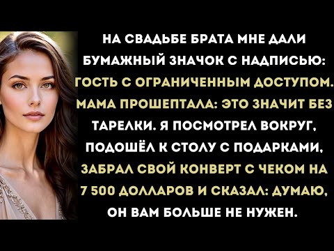 Видео: «На свадьбе брата мне дали бумажный значок с надписью: “Гость с ограниченным доступом.” Потом мама…»