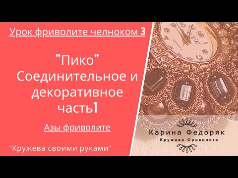 Видео: Урок 3 Азы фриволите. Пико декоративное и соединительное. Присоединение элементов фриволите челноком