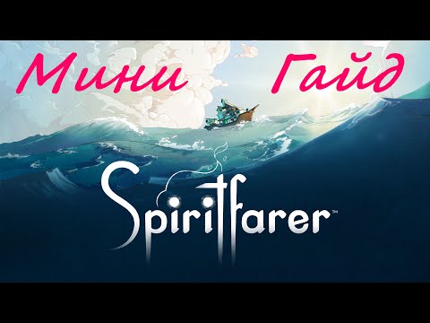 Видео: Spiritfarer / Мини гайд: Ледокол, Цинк, Алюминий.... души, ресы, гармонь и лосось!