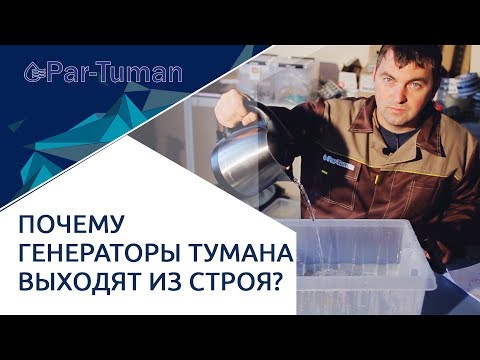 Видео: Почему генераторы тумана выходят из строя?  Генератор тумана-  причины поломки.