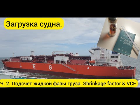 Видео: Загрузка судна Ч.2. Подсчет жидкой фазы груза. Shrinkage factor & VCF.