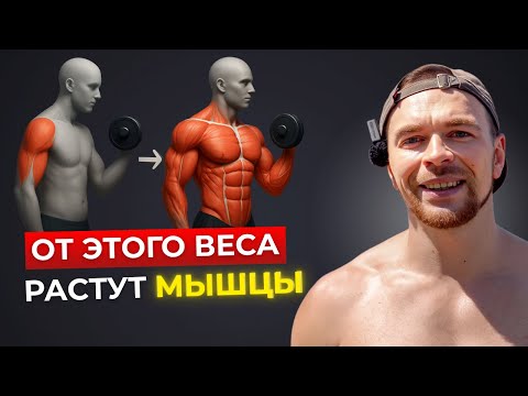 Видео: Какой Вес Лучше Использовать для Роста Мышц