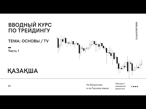 Видео: КАЗАКША #ТРЕЙДИНГ -  БЕСПЛАТНЫЙ КУРС (часть 1) TradingView