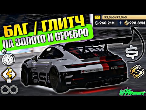 Видео: CarX Street🔥БАГ НА ФАРМ/ЗАРОБОТОК  СЕРЕБРА И ЗОЛОТА В ВЕРСИИ 1.8.1💸250000 СЕРЕБРА И 300 ГОЛДЫ В ЧАС🤯