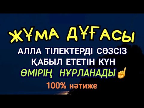 Видео: 🌸Жұма дұғасы☝️🕌 Алла тілектерді сөзсіз қабыл етеді Өмірің нұрланады 100% нәтиже