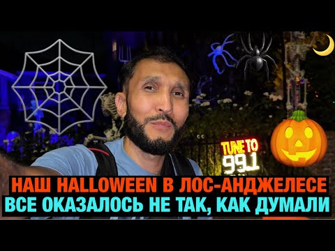 Видео: Наш первый Halloween в Америке с «СЮРПРИЗОМ» 😂