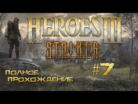 Видео: Heroes3 ERA карта STALKER (прохождение часть 7)