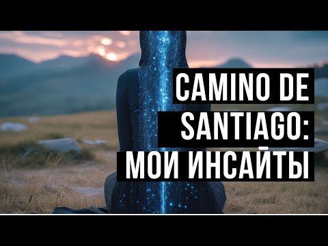 Видео: Путь Сантьяго: о чём он для меня