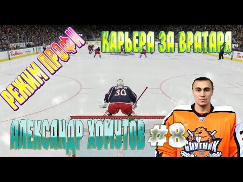 Видео: NHL 15 РЕЖИМ ПРОФИ КАРЬЕРА ЗА ВРАТАРЯ [#8] [PS4]