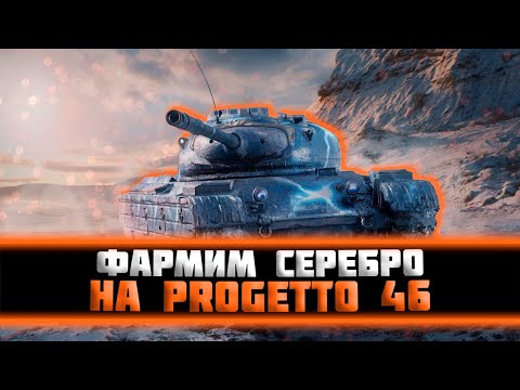 Видео: Фармим серебро на Progetto 46 + покупаем E5 - Мир танков