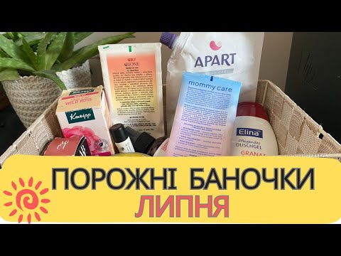 Видео: Пусті баночки липня. Що я використала і чи рекомендую