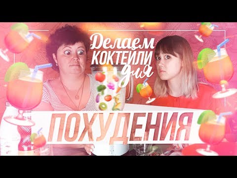 Видео: ГОТОВИМ КОКТЕЙЛИ ДЛЯ ПОХУДЕНИЯ С МАМОЙ