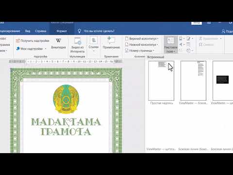 Видео: Wordтағы картинкаға текст жазу🖊