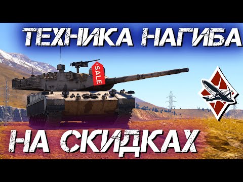 Видео: ТОП ПРЕМИУМ ТАНКОВ НА СКИДКАХ ДЛЯ КОМФОРТНОГО НАГИБА И ФАРМА СЕРЕБРА В WAR THUNDER #warthunder