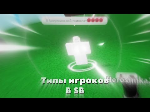 Видео: Типы игроков в Slap Battles