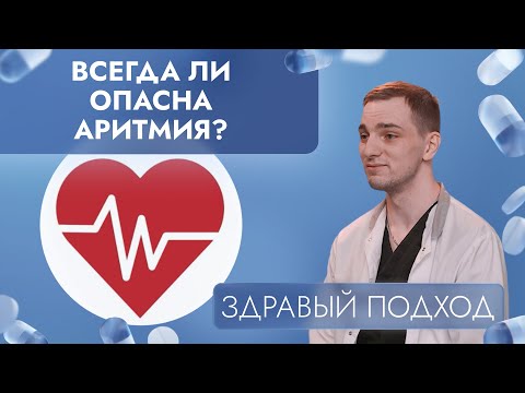 Видео: Всегда ли опасна аритмия? | Здравый подход (2025)