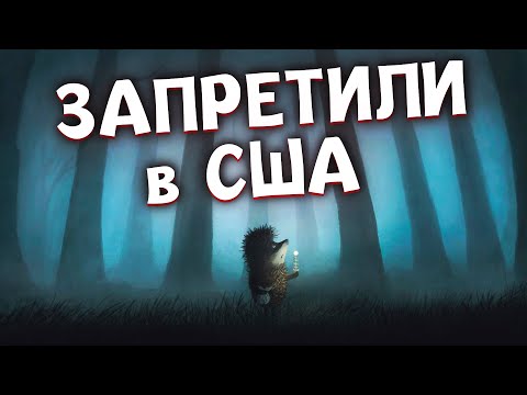 Видео: ЗА ЧТО «Ёжика в тумане» ЗАПРЕТИЛИ в США, а в Японии ВКЛЮЧИЛИ в школьную программу?