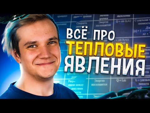 Видео: Тепловые явления | Физика 8 класс