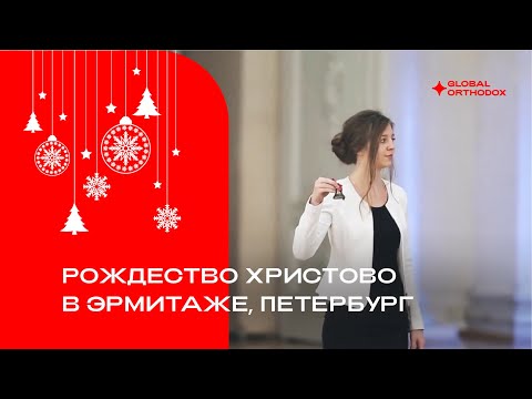 Видео: Рождественский флешмоб в Эрмитаже