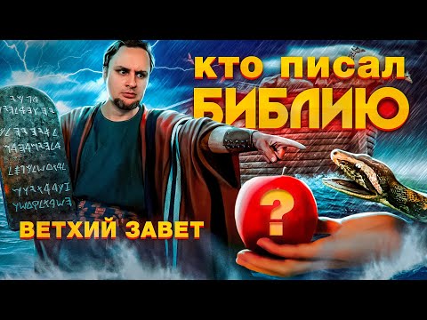 Видео: КТО И ЗАЧЕМ ПИСАЛ БИБЛИЮ - Ветхий Завет (Тора, Пятикнижие Моисея)