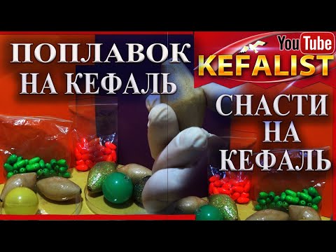 Видео: Снасти на кефаль! Поплавки на снасть два поплавка (поплавки на кефаль)