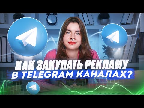 Видео: Как покупать рекламу в Телеграм каналах? Продвижение в Телеграме