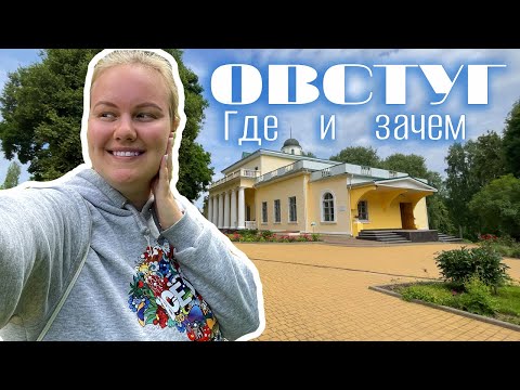 Видео: VLOG: Овстуг, Брянская область // Усадьба Ф.И. Тютчева // Пришлось бежать