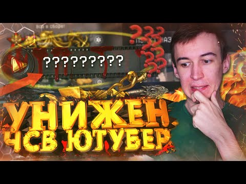 Видео: "УНИЗИЛ ЧСВ ЮТУБЕРА" - WARFACE