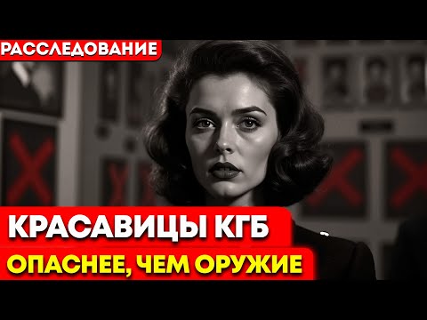 Видео: КРАСАВИЦЫ КГБ: почему их боялись больше, чем оружия