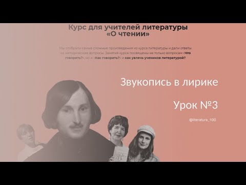 Видео: Звукопись // Курсы для учителей // Анализ стихотворений