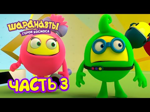 Видео: Шаранавты: Герои Космоса. Все серии подряд. Часть 3