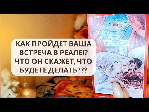 Видео: ☀️КАК ПРОЙДЕТ ВАША ВСТРЕЧА В РЕАЛЕ⁉️🤔🔥ЧТО ОН СКАЖЕТ И ЧЕМ БУДЕТЕ ЗАНИМАТЬСЯ⁉️ 🙊👅❤️‍🔥💋