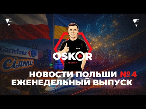 Видео: Новости Польши #4 — Что изменится для иностранцев: документы, штрафы и новые законы!