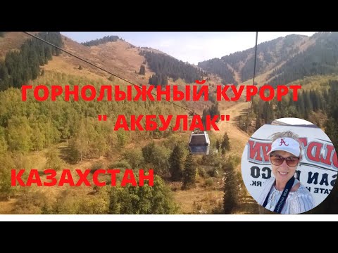 Видео: Высокогорный курорт Акбулак