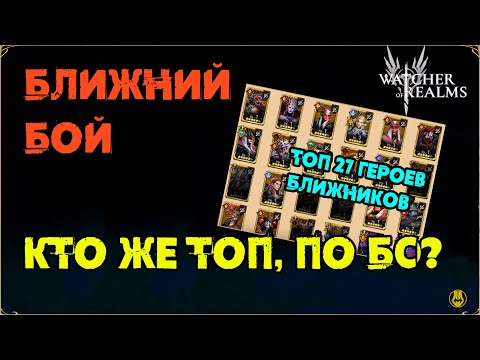 Видео: Топ по БС среди Ближников /  watcher of realms / WOR
