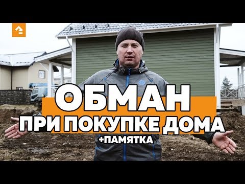 Видео: ОБМАН ПРИ ПОКУПКЕ ДОМА + ПАМЯТКА