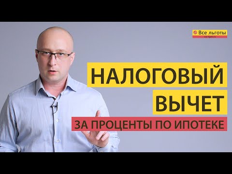 Видео: Налоговый вычет ЗА ПРОЦЕНТЫ ПО ИПОТЕКЕ