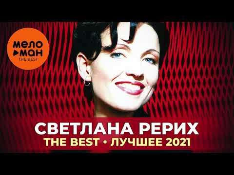 Видео: Светлана Рерих - The Best - Лучшее 2021