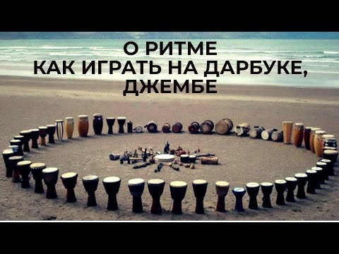 Видео: Учимся играть на дарбуке и джембе с нуля. Основы ритма