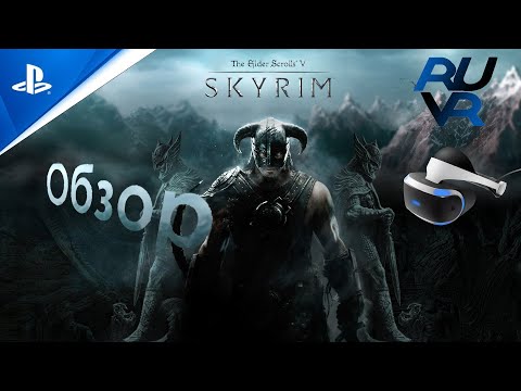 Видео: Skyrim vr PSVR (ПСВР) Обзор