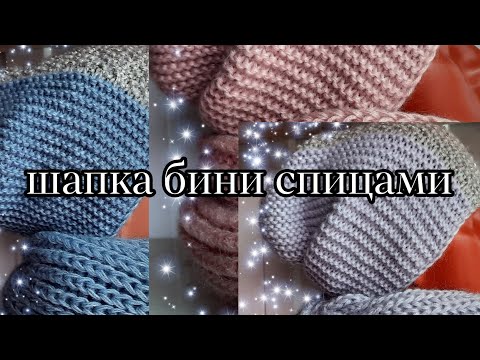 Видео: Шапка бини спицами. Мастер класс.